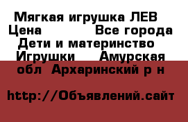 Мягкая игрушка ЛЕВ › Цена ­ 1 200 - Все города Дети и материнство » Игрушки   . Амурская обл.,Архаринский р-н